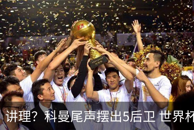 讲理？科曼尾声摆出5后卫 世界杯第3身高却被头球绝平
